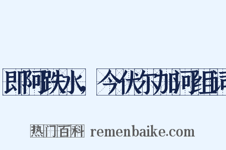 即阿跌水，今伏尔加河组词是什么意思的图片